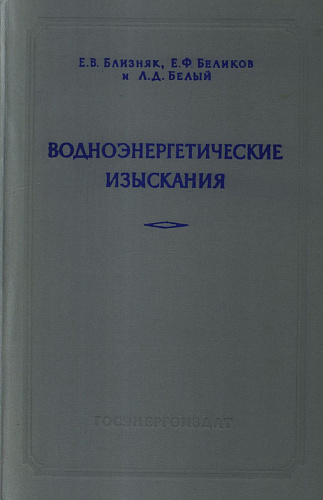 Водноэнергетические изыскания